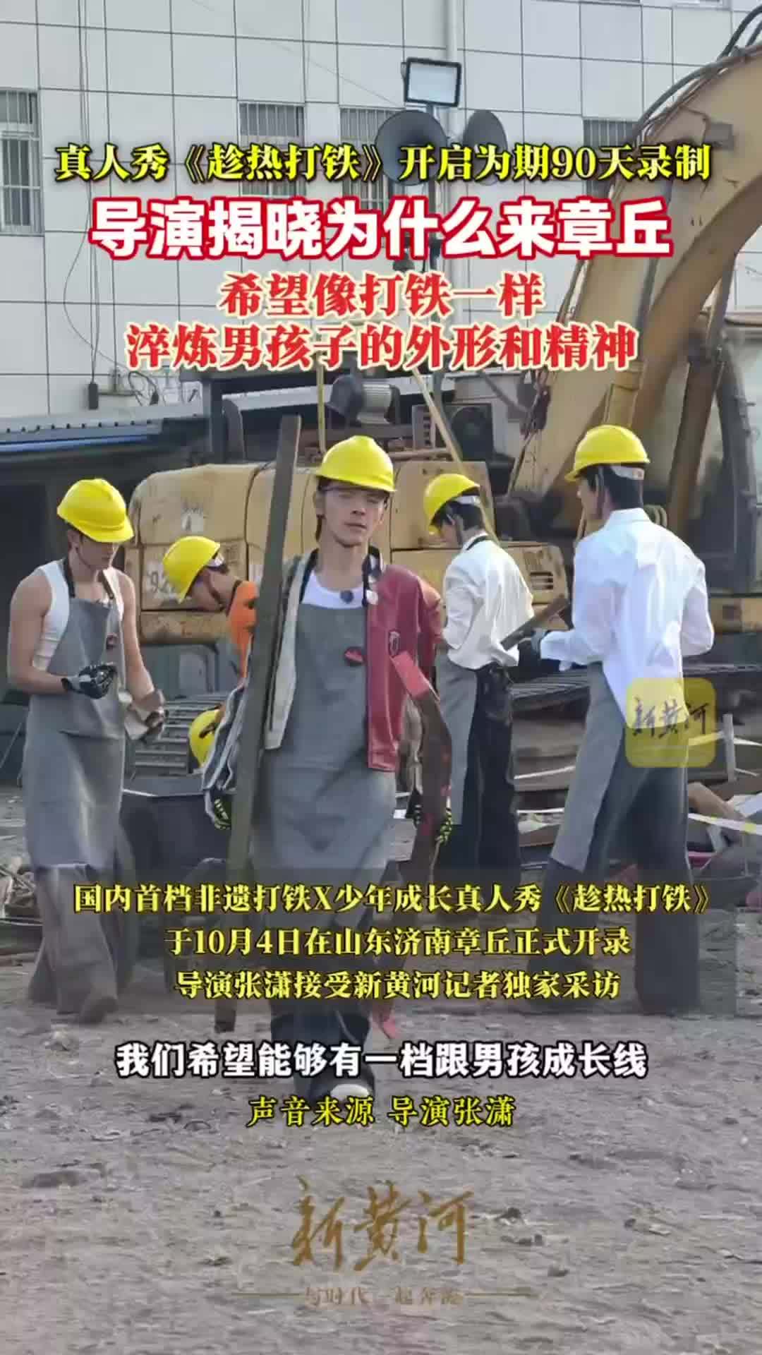 向佐领衔《趁热打铁》来济录制，导演了解章丘铁锅历史后坚定录制决心|专访