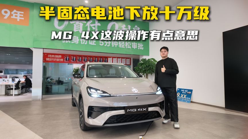 半固态电池下放十万级，MG 4X这波操作有点意思