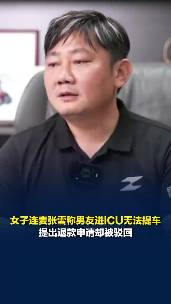 张雪机车回应女子称男友进ICU想退车