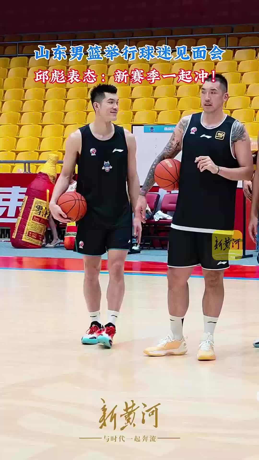 山东男篮举行球迷见面会，邱彪表态：新赛季一起冲