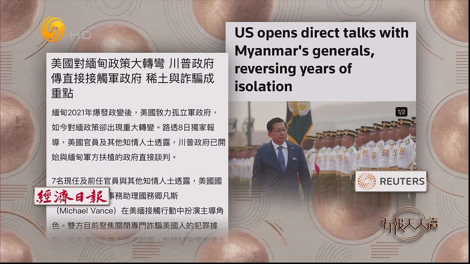 经济日报：美国对缅甸政策大转弯 特朗普政府传直接接触军政府 稀土与诈骗成重点