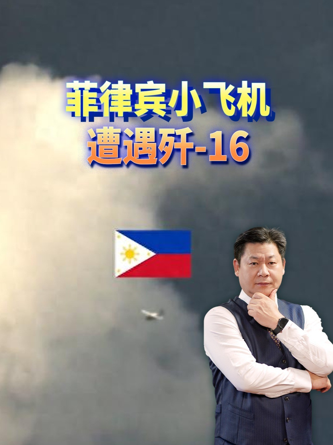 菲律宾小飞机闯黄岩岛，迎头撞上挂实弹的歼十六 #零基础看懂全球 #全球创作者计划