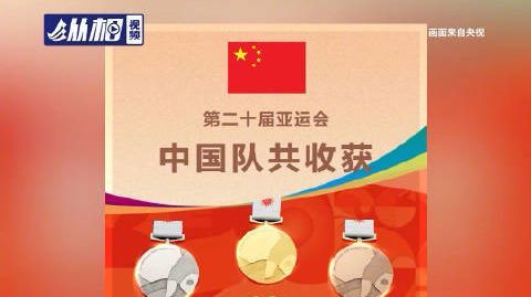 【169金89银83铜收官！中国队创境外参加#亚运会#最佳战绩】据央