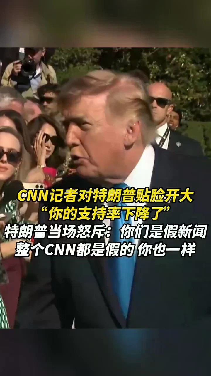 CNN记者对特朗普贴脸开大：“你的支持率下降了”，特朗普当场怒斥