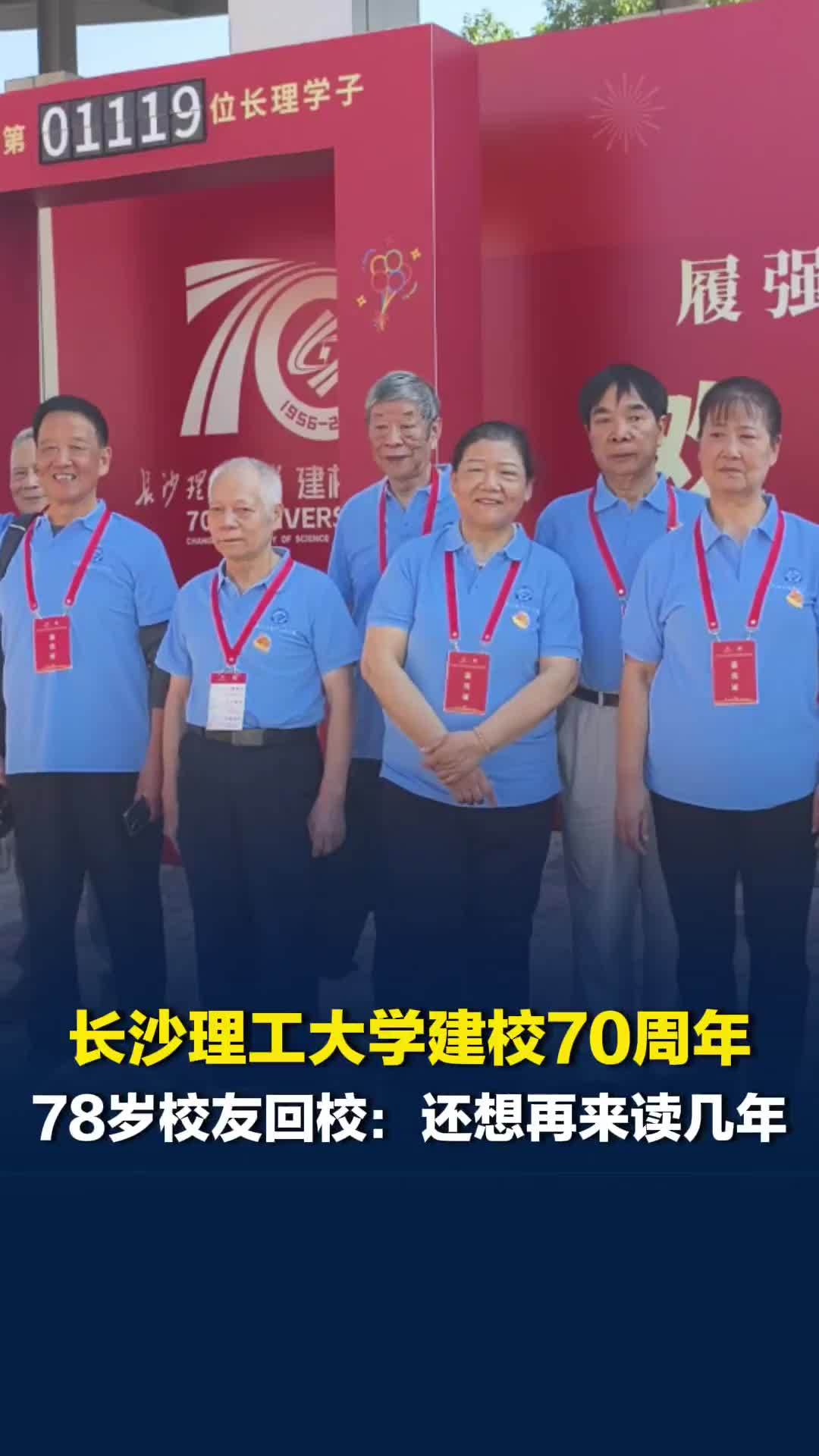 长沙理工大学建校70周年，78岁校友从长春坐30多小时火车回校：还想再来读几年