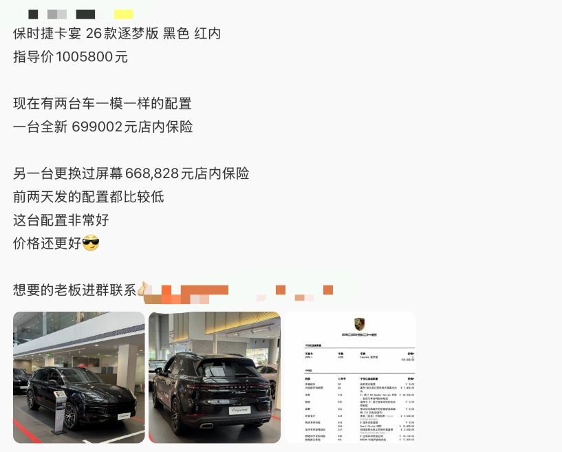 图为保时捷卡宴车源销售信息 图源:社交媒体截图