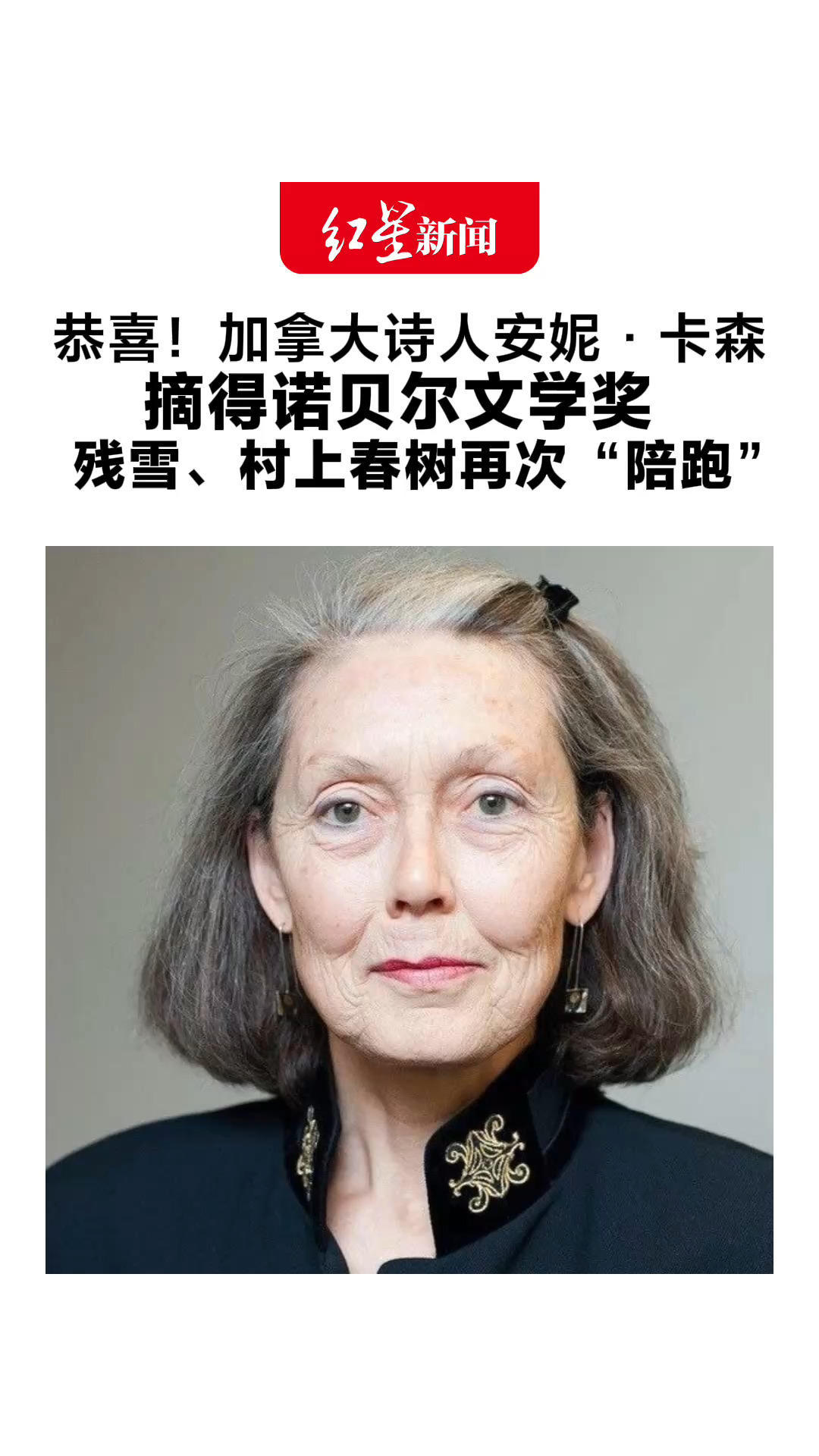 恭喜！加拿大诗人安妮·卡森 摘得诺贝尔文学奖 残雪、村上春树再次“陪跑”文学评论家称其为“在世诸天才之一”