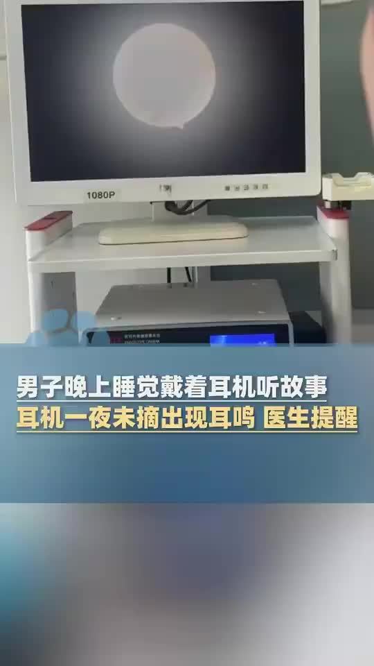 男子睡觉戴耳机听故事第二天耳鸣