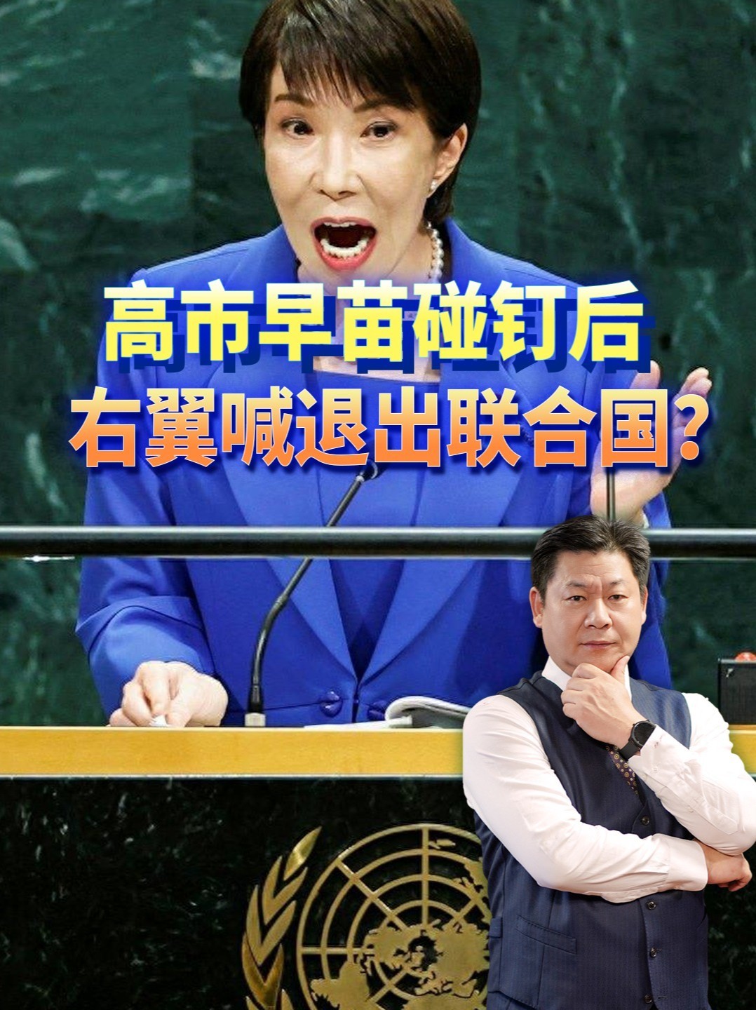 高市早苗联大提删敌国条款，碰钉后右翼喊退出联合国？#零基础看懂全球 #全球创作者计划