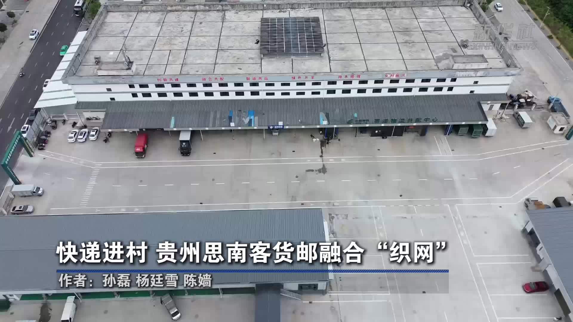 快递进村 贵州思南客货邮融合“织网”