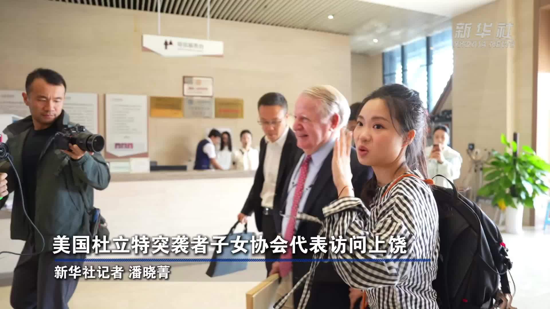 美国杜立特突袭者子女协会代表访问上饶