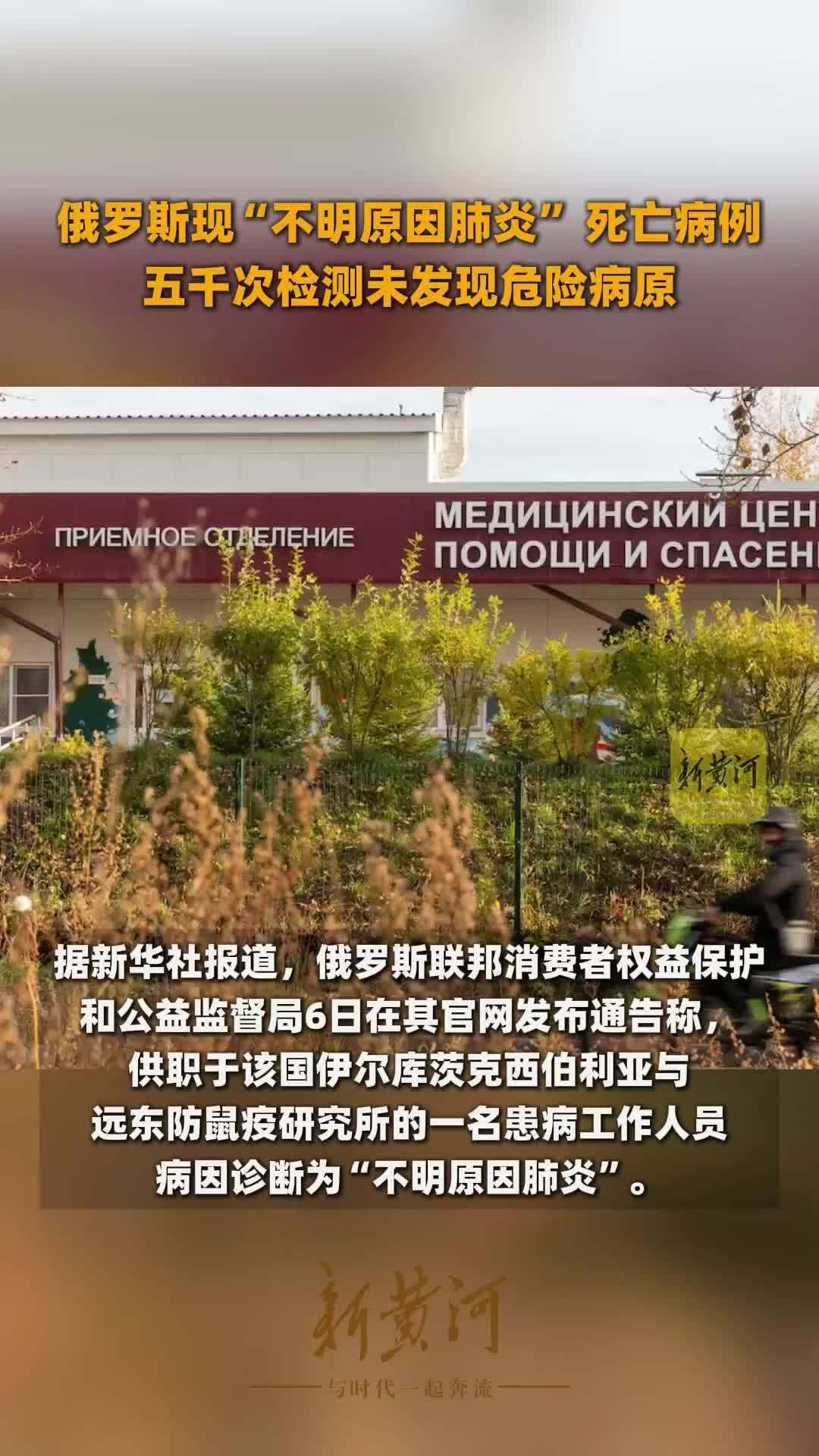 俄罗斯现“不明原因肺炎”死亡病例，五千次检测未发现危险病原