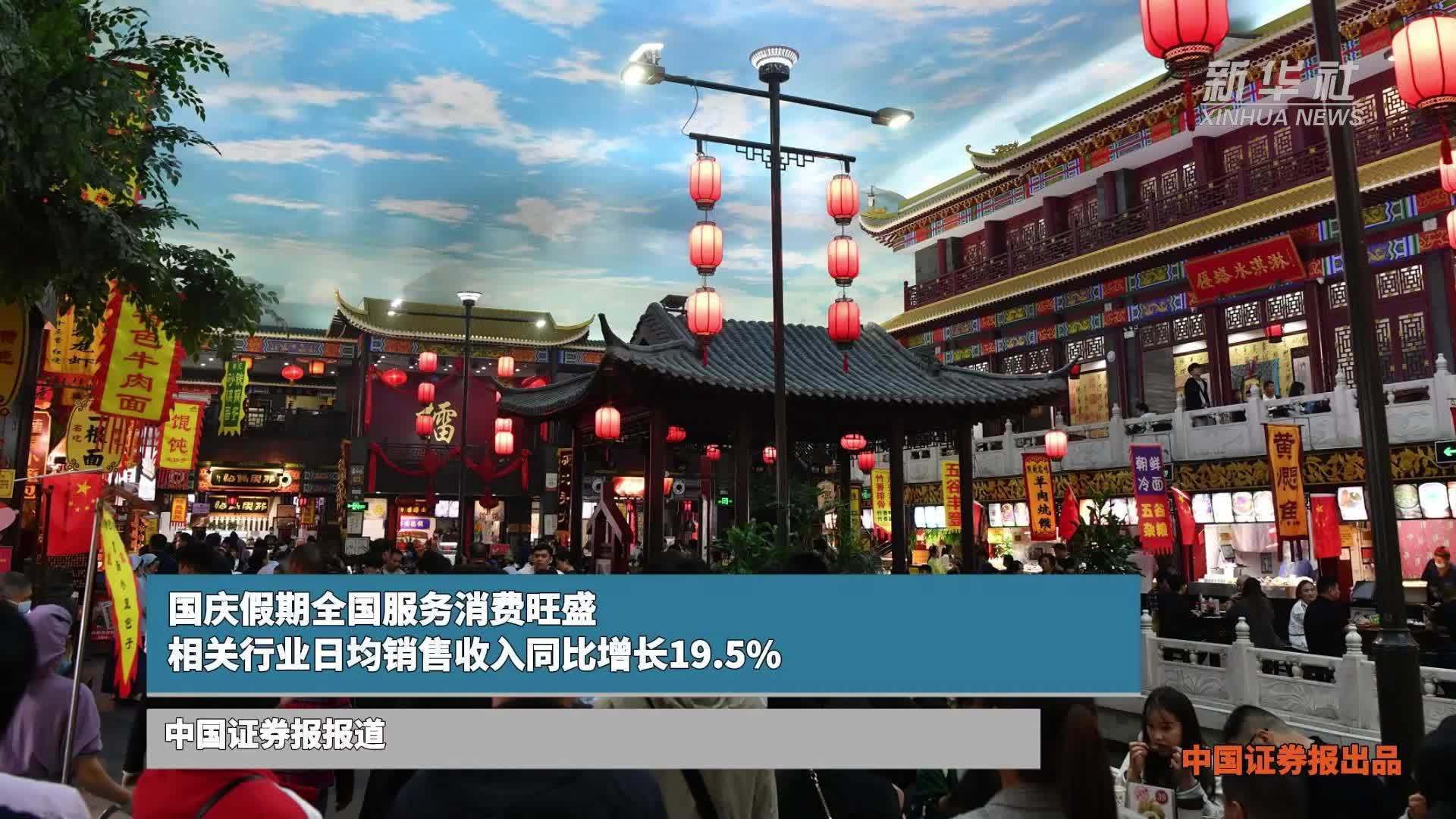 国庆假期服务消费旺盛 相关行业日均销售收入同比增19.5%
