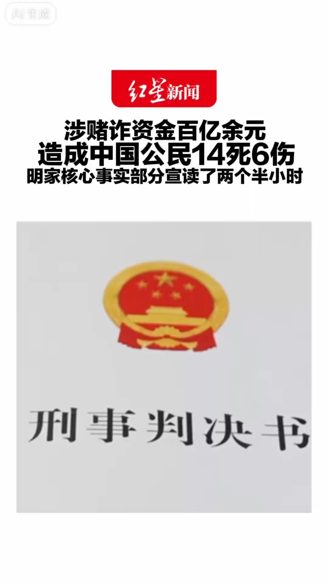 涉赌诈资金百亿余元 造成中国公民14死6伤 缅北明家主犯判死刑庭审细节： 核心事实部分宣读了两个半小时
