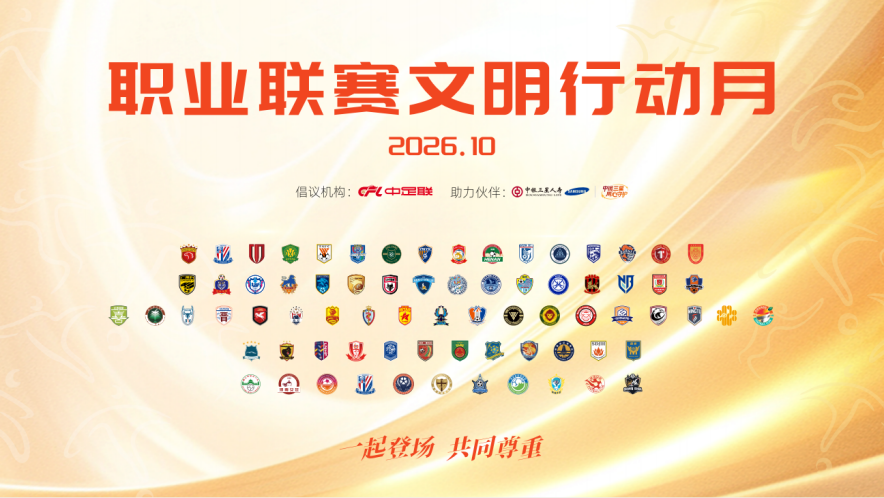 “一起登场，共同尊重” 2026赛季中国足球职业联赛文明行动月正式启动