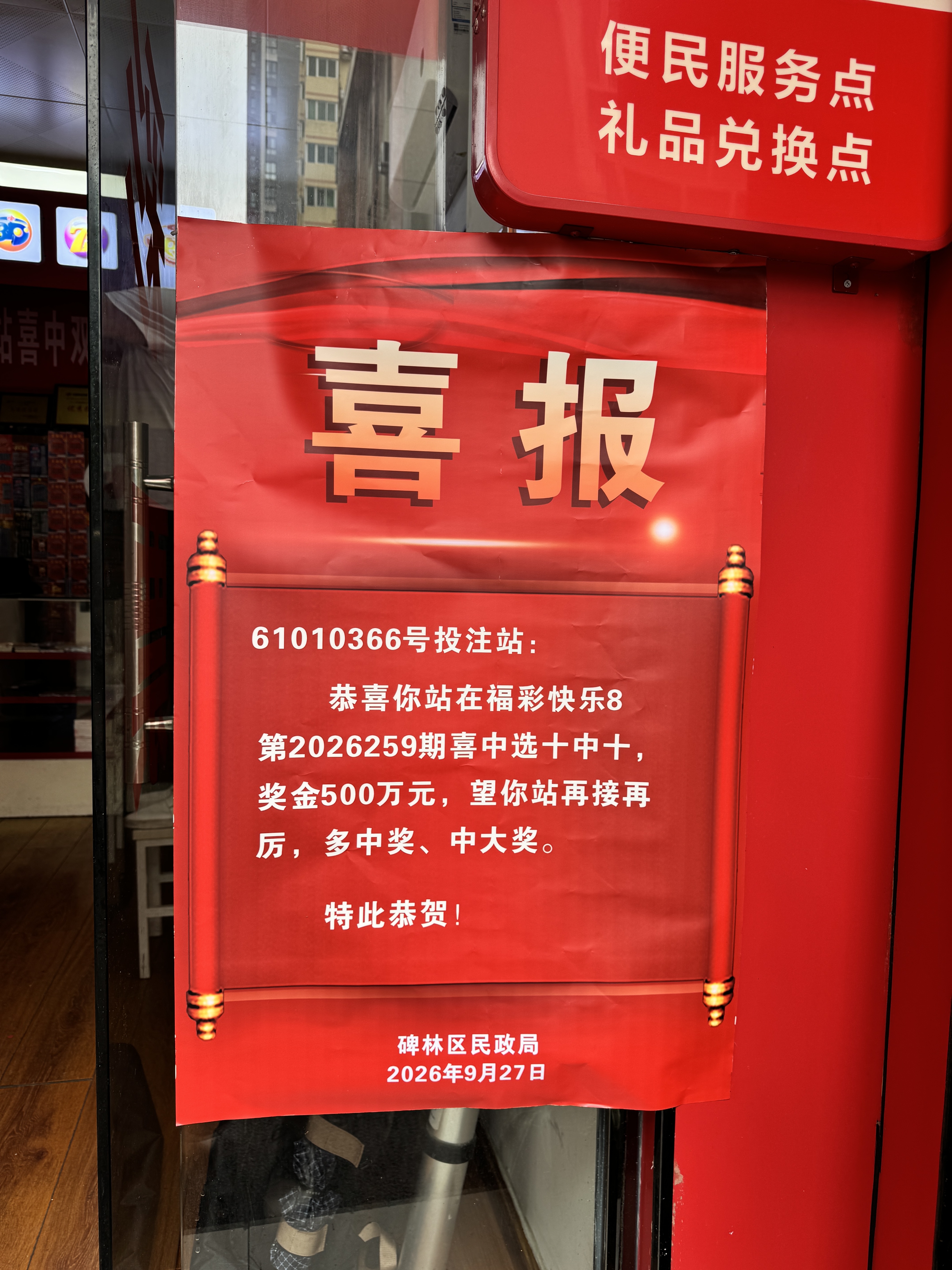 西安市碑林区中出快乐8机选大奖500万元