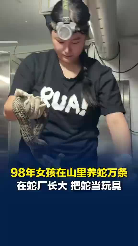女孩在蛇厂长大从小把蛇当玩具