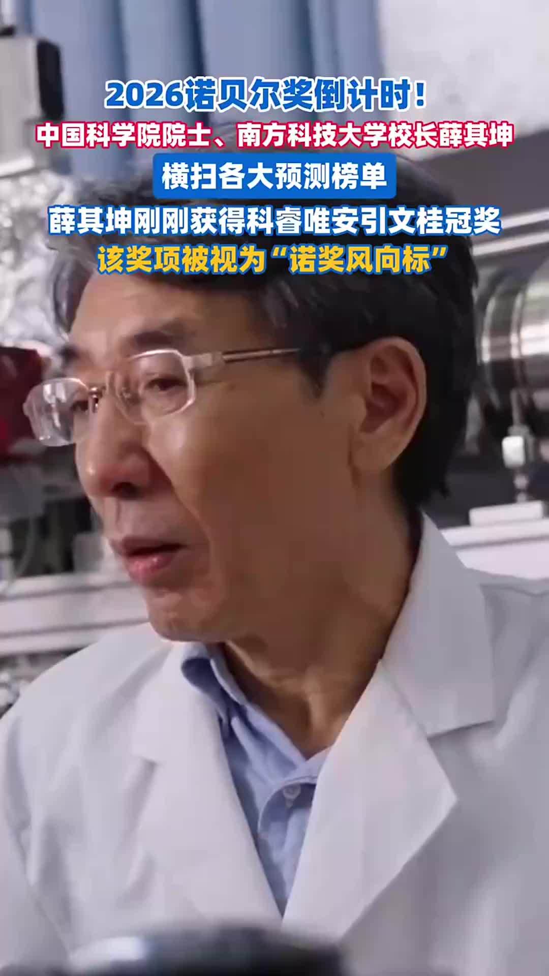 2026诺贝尔奖倒计时！中国科学院院士、南方科技大学校长薛其坤横扫各大预测榜单