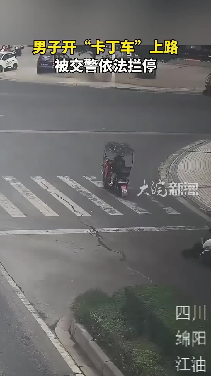 男子开卡丁车上路被交警拦下 交警提醒：卡丁车属于休闲娱乐器材，不能在道路上行驶