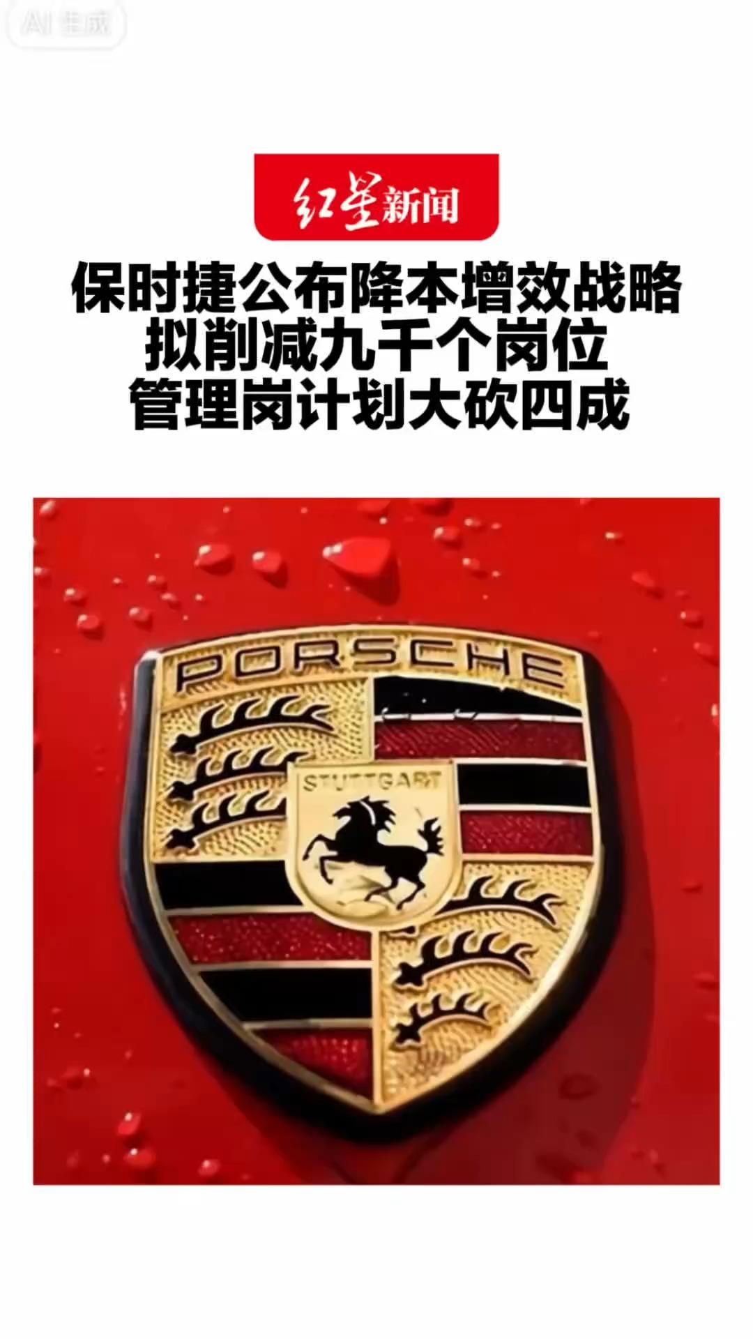 保时捷公布降本增效战略 拟削减九千个岗位 管理岗计划大砍四成 职能部门人员规模减少25%