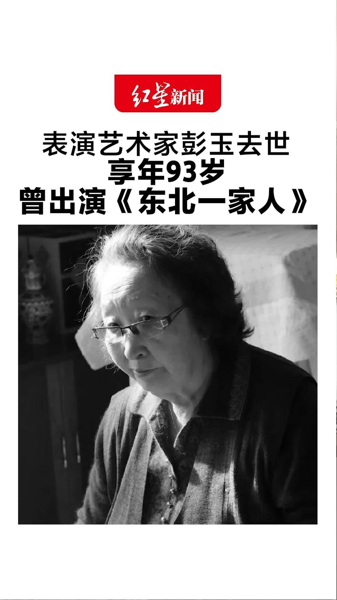 表演艺术家彭玉去世 享年93岁 曾出演《东北一家人》 泼辣又温柔的陈大妈成几代观众记忆