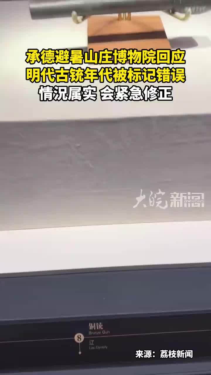 承德避暑山庄博物院回应 明代古铳年代被标记错误 情況属实 会紧急修正