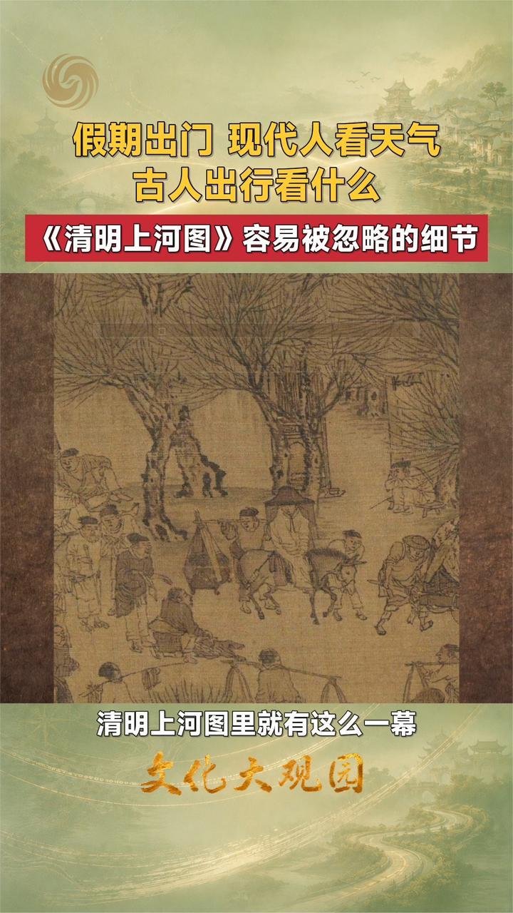 假期出门我们看天气古人看什么？《清明上河图》容易被忽略的细节