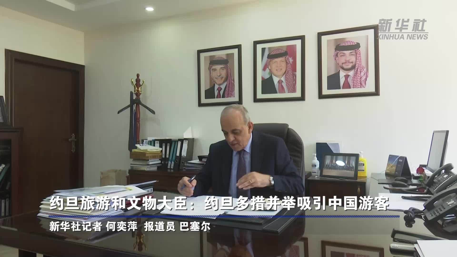 约旦旅游和文物大臣：约旦多措并举吸引中国游客