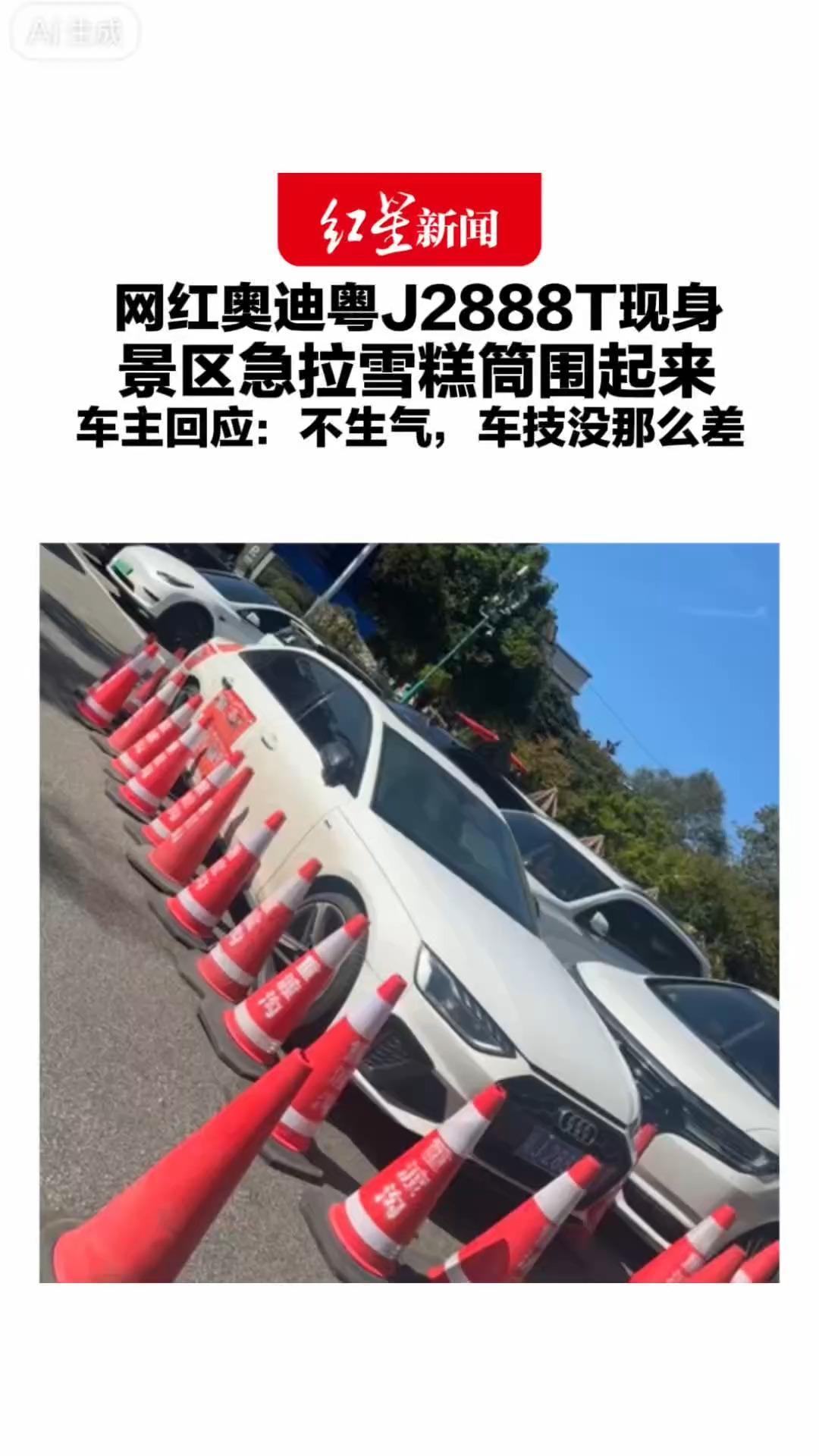 网红奥迪粤J2888T现身 景区急拉雪糕筒围起来 车主回应：不生气，车技没那么差 走红以来只发生过两次剐蹭追尾
