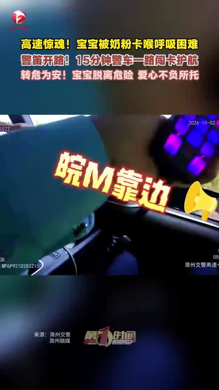 宝宝高速上被奶粉卡喉呼吸困难，宝宝被奶粉卡喉警车护航转危为安