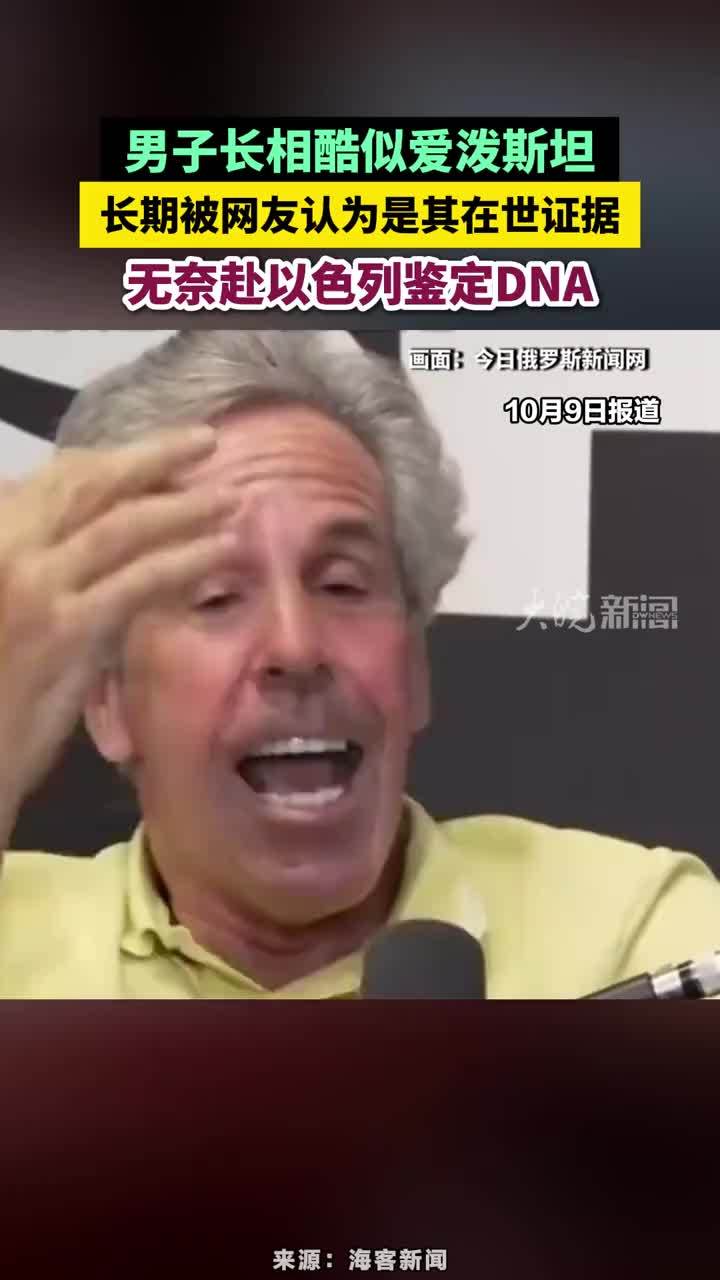 男子长相酷似爱泼斯坦，长期被网友认为是其在世证据，无奈赴以色列鉴定DNA#男子长相酷似爱泼斯坦赴以色列鉴定DNA
