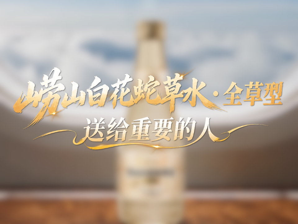 云端相送，礼赠浪漫，崂山白花蛇草水・全草型尽显低调匠心

