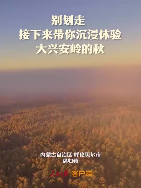 课本里的大兴安岭诚不欺我