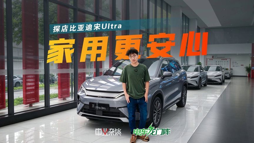 10万家用，宋Ultra没别的，大空间+省心就够了
