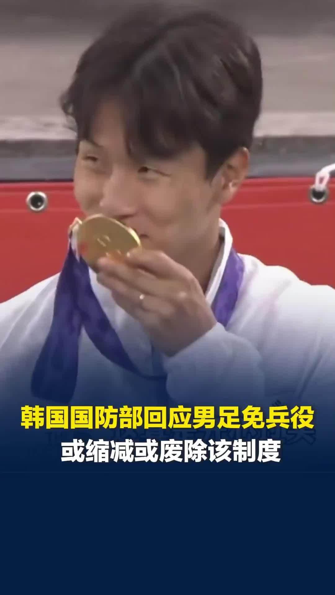韩国国防部回应男足免兵役，将进行重审，或缩减废除该制度