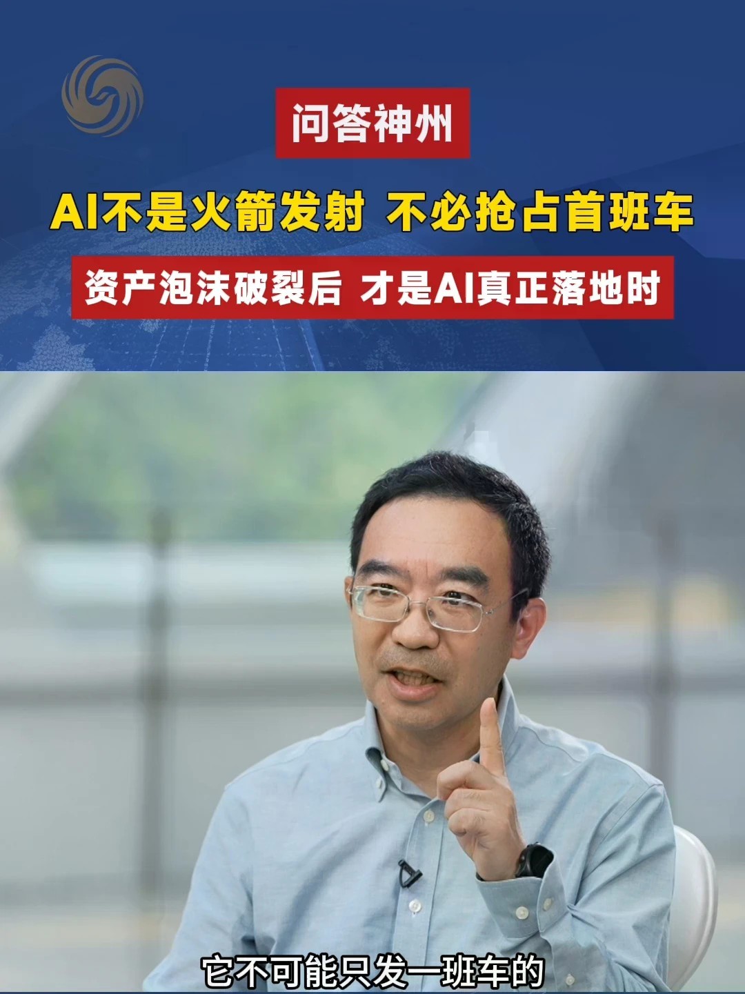 AI不是火箭发射 不必抢占首班车 资产泡沫破裂后 才是AI真正落地时#问答神州 #AI投资 #人工智能