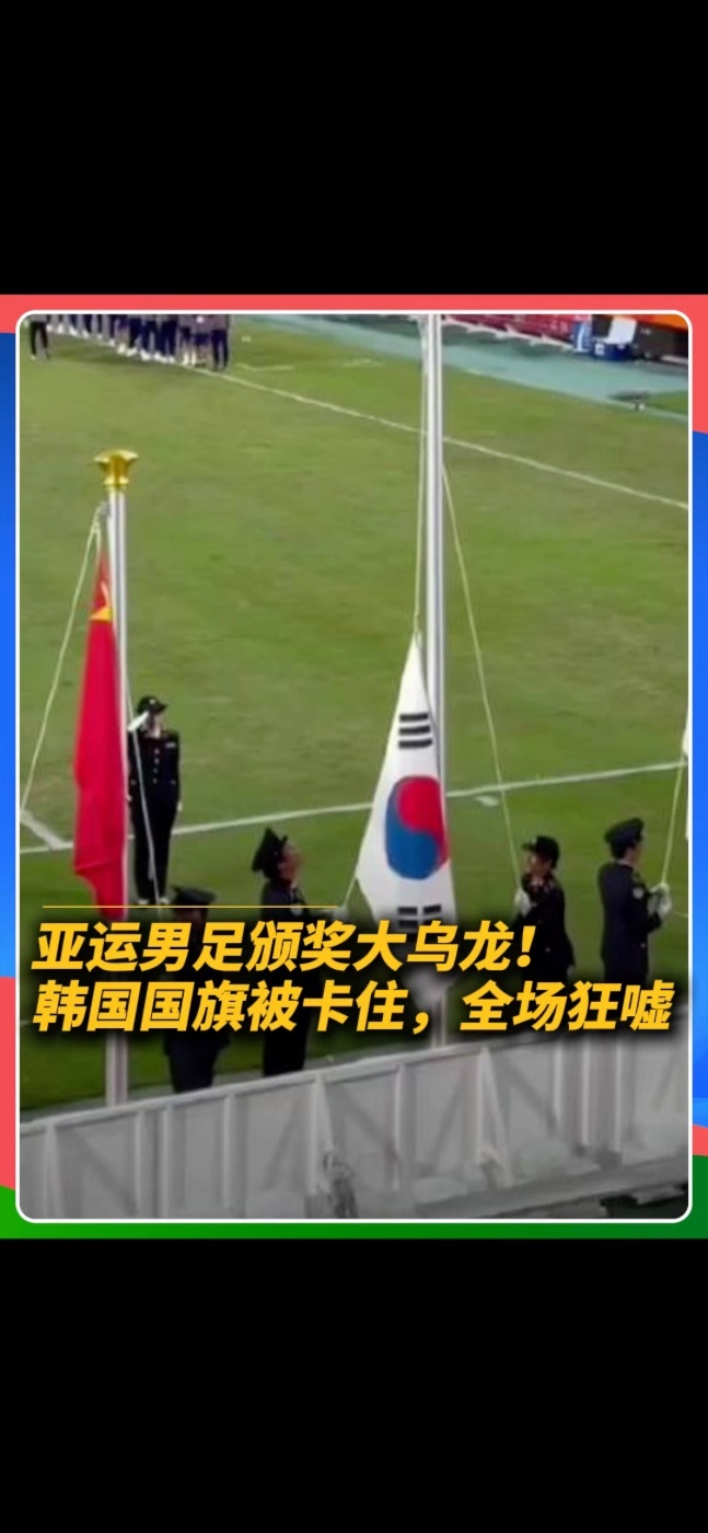 10月3日亚运会男足决赛，韩国1‑0击败日本，拿下亚运男足四连冠。但赛后颁奖仪式出现尴尬意外：奏响韩国国歌时，韩国国旗迟迟没有升起，整首国歌播放完毕，国旗依旧停留在旗杆底部。#亚运会 #亚运会男足