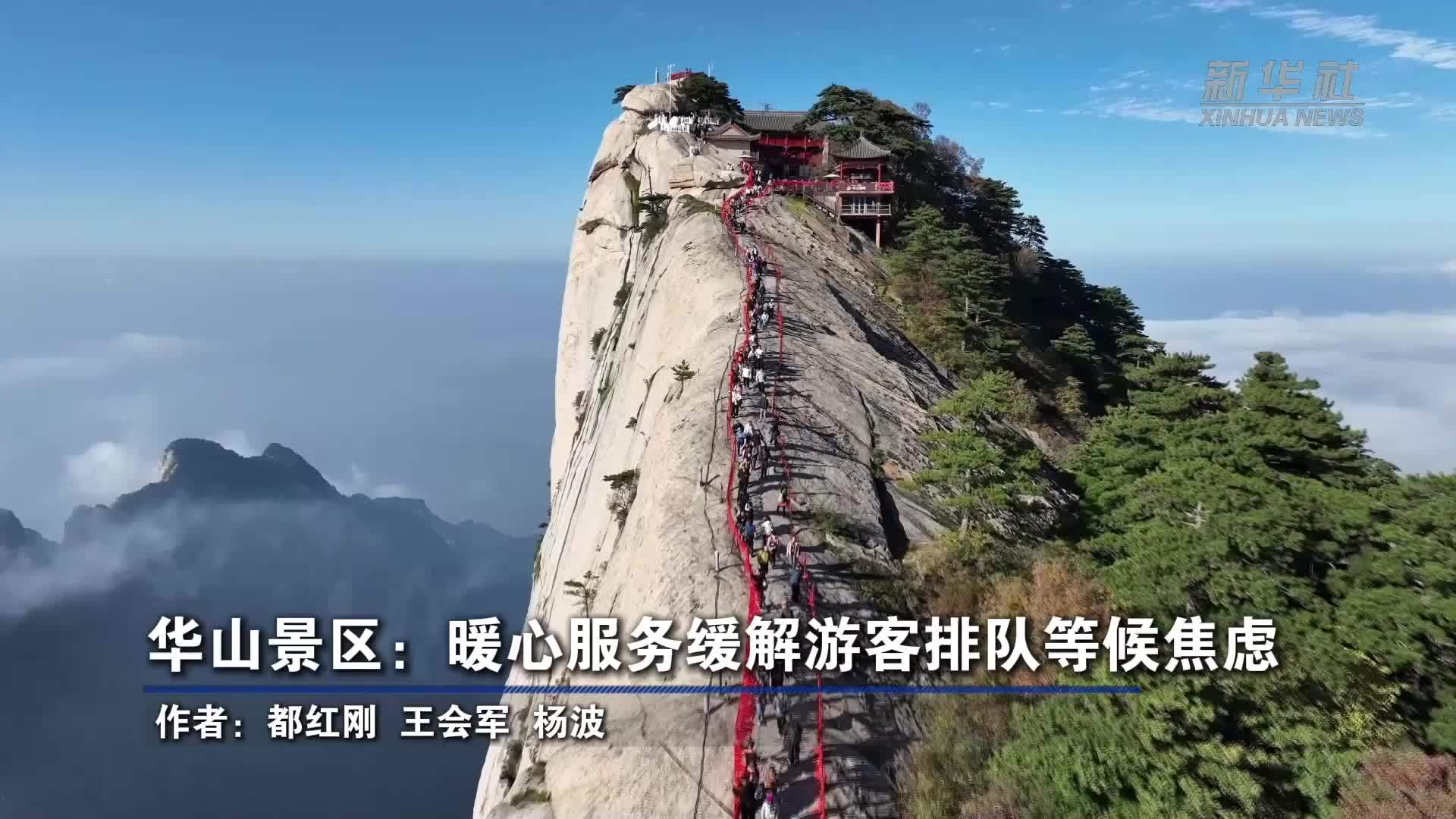 华山景区：暖心服务缓解游客排队等候焦虑