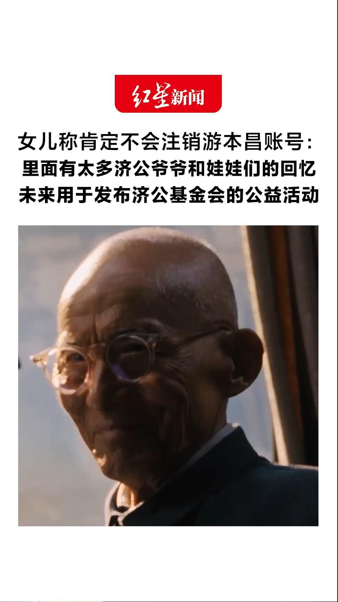 女儿称肯定不会注销游本昌账号：里面有太多济公爷爷和娃娃们的回忆 未来用于发布济公基金会的公益活动 基金会曾表示追思会帛金全部捐赠