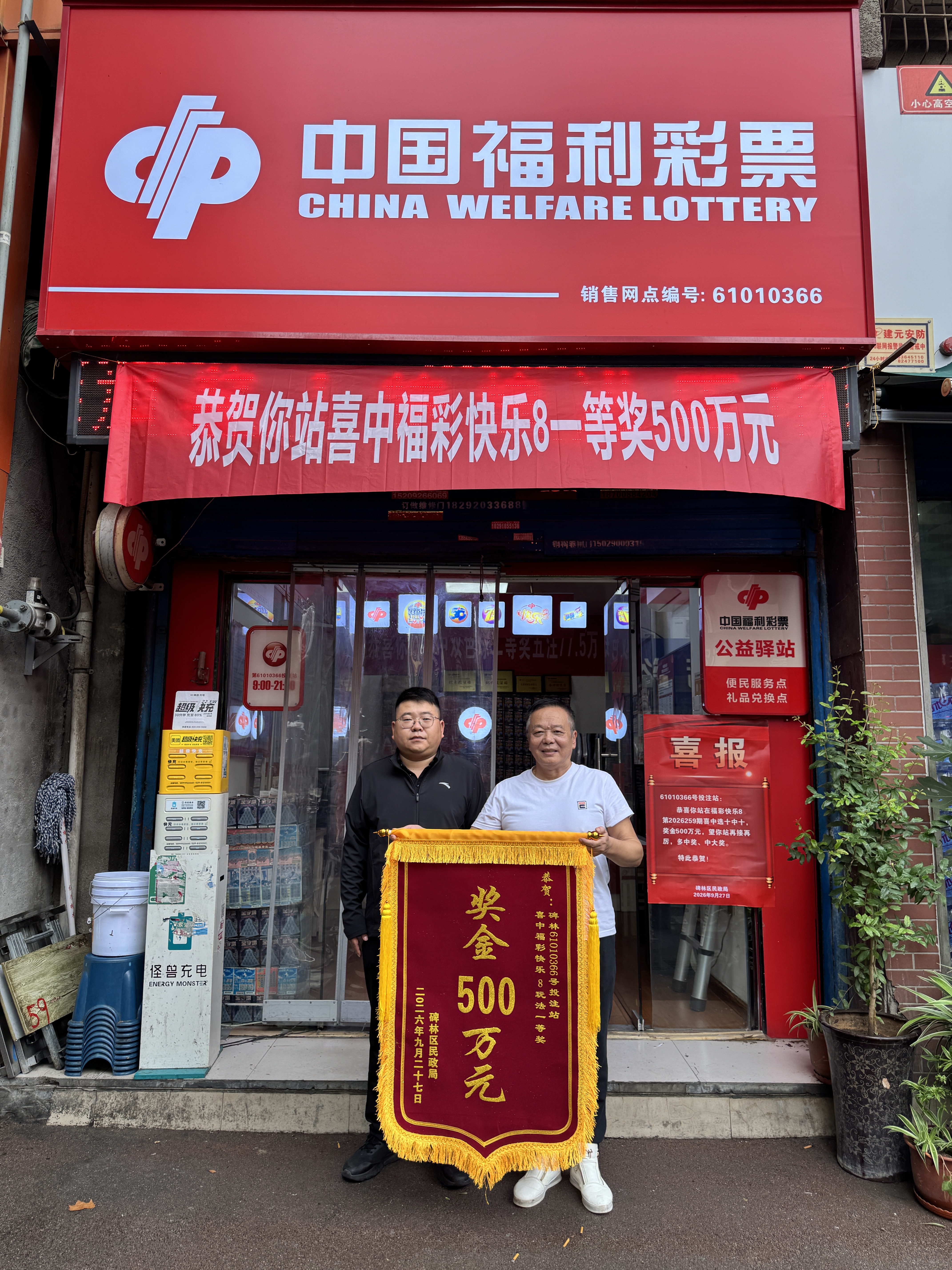 西安市碑林区中出快乐8机选大奖500万元