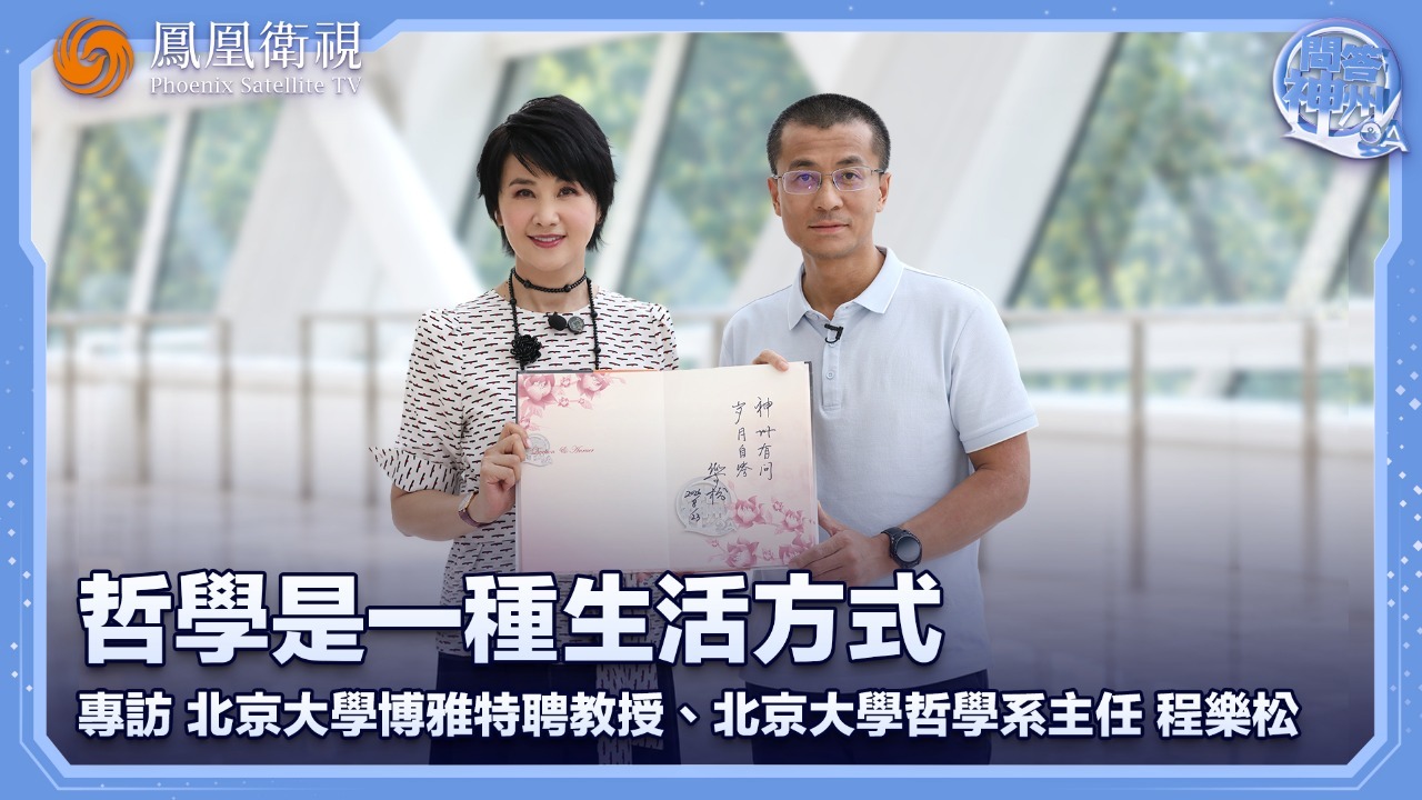 哲学是一种生活方式——程乐松