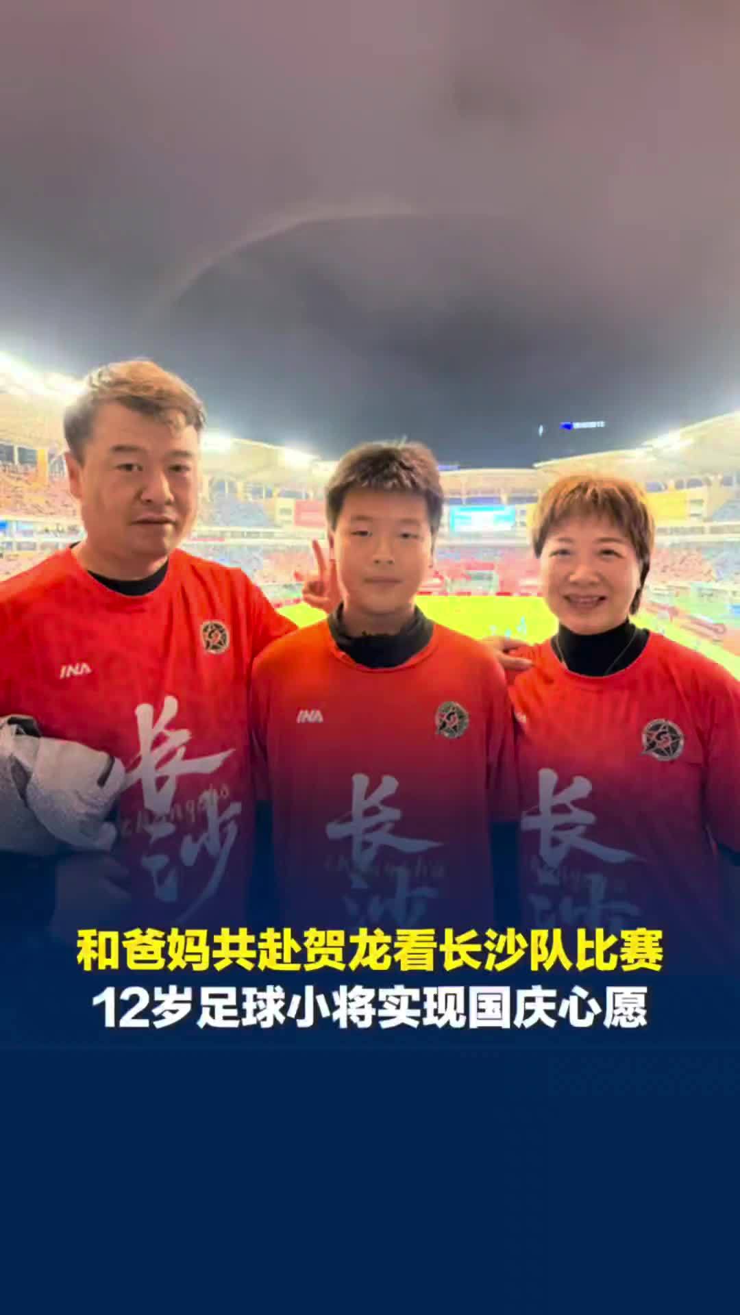 和父母共赴贺龙看长沙队比赛，12岁足球小将实现国庆心愿：未来想帮家乡长沙赢得比赛