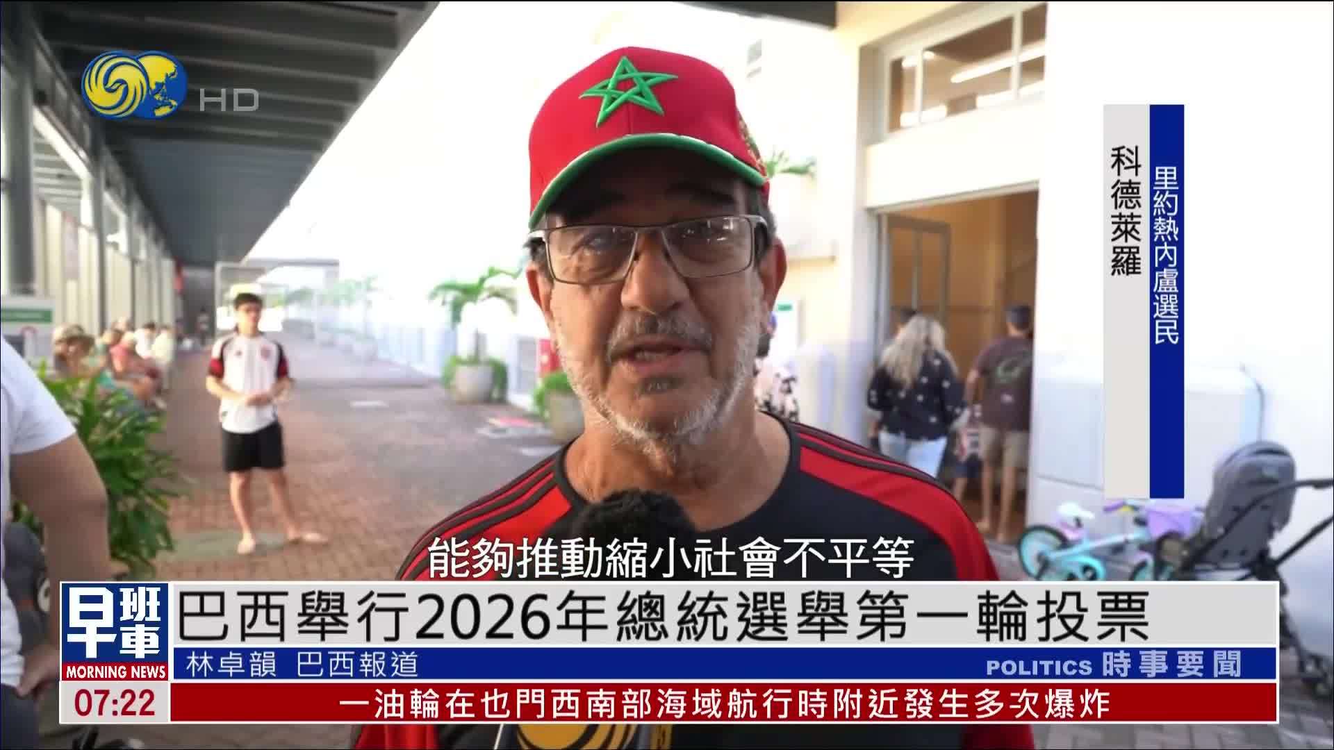 巴西举行2026年总统选举第一轮投票