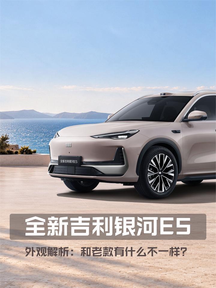 全新吉利银河E5外观解析：和老款有什么不一样？