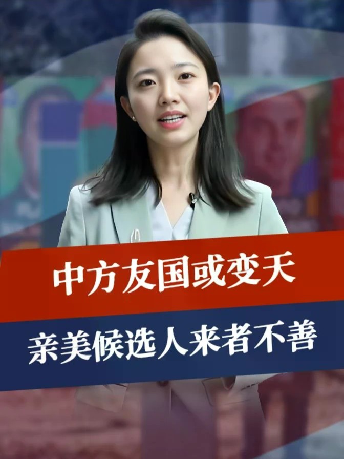 中方接消息，友国或变天，亲美候选人还没上位，反华计划先被扒出 #零基础看懂全球 #全球创作者计划