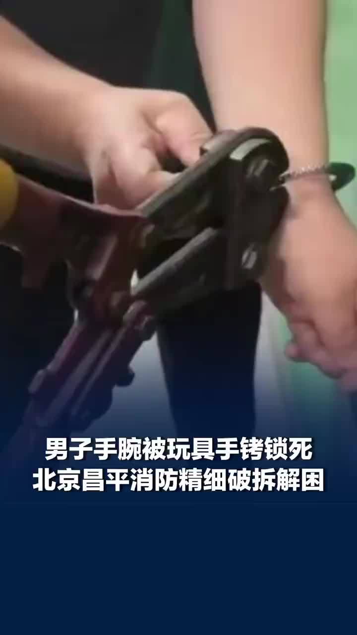 男子手腕被玩具手铐锁死消防破拆