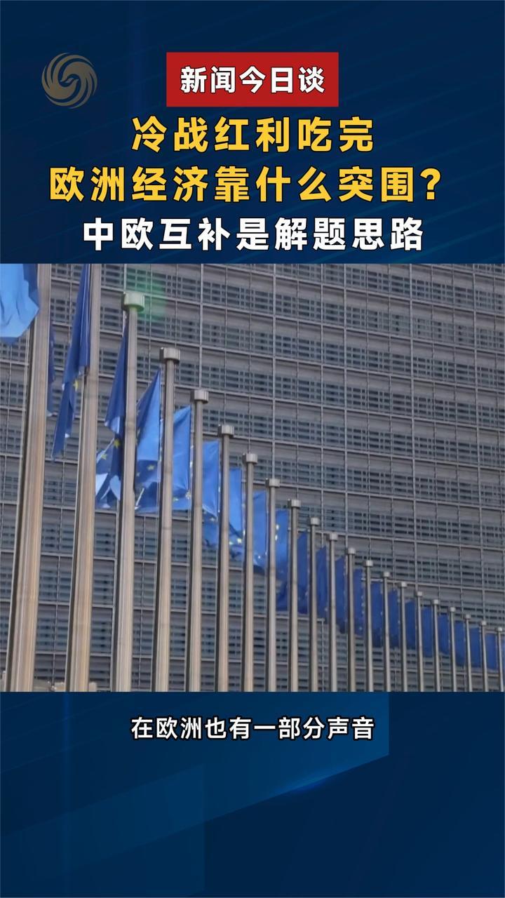冷战红利吃完 欧洲经济靠什么突围？中欧互补是解题思路