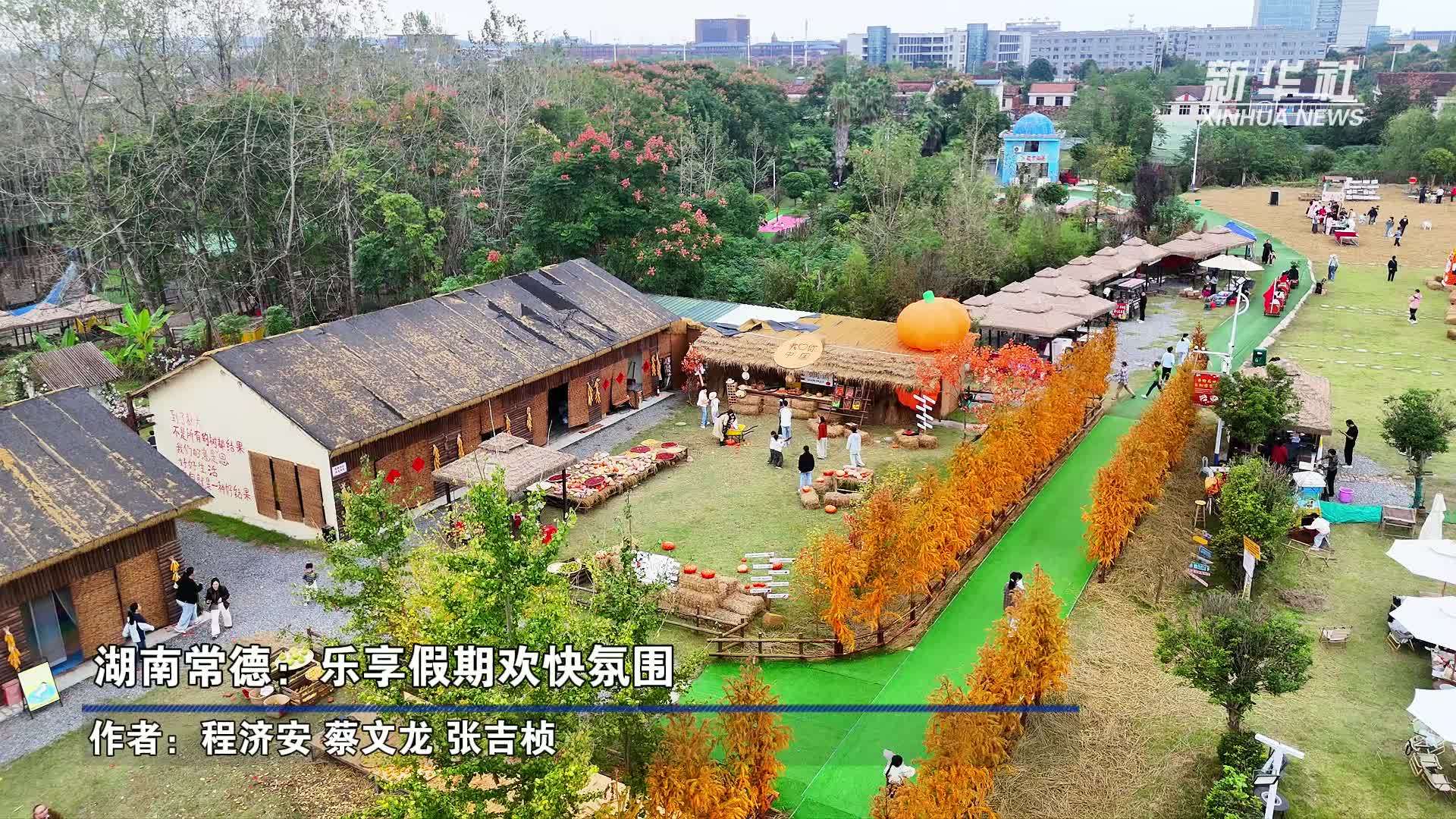 湖南常德：乐享假期欢快氛围