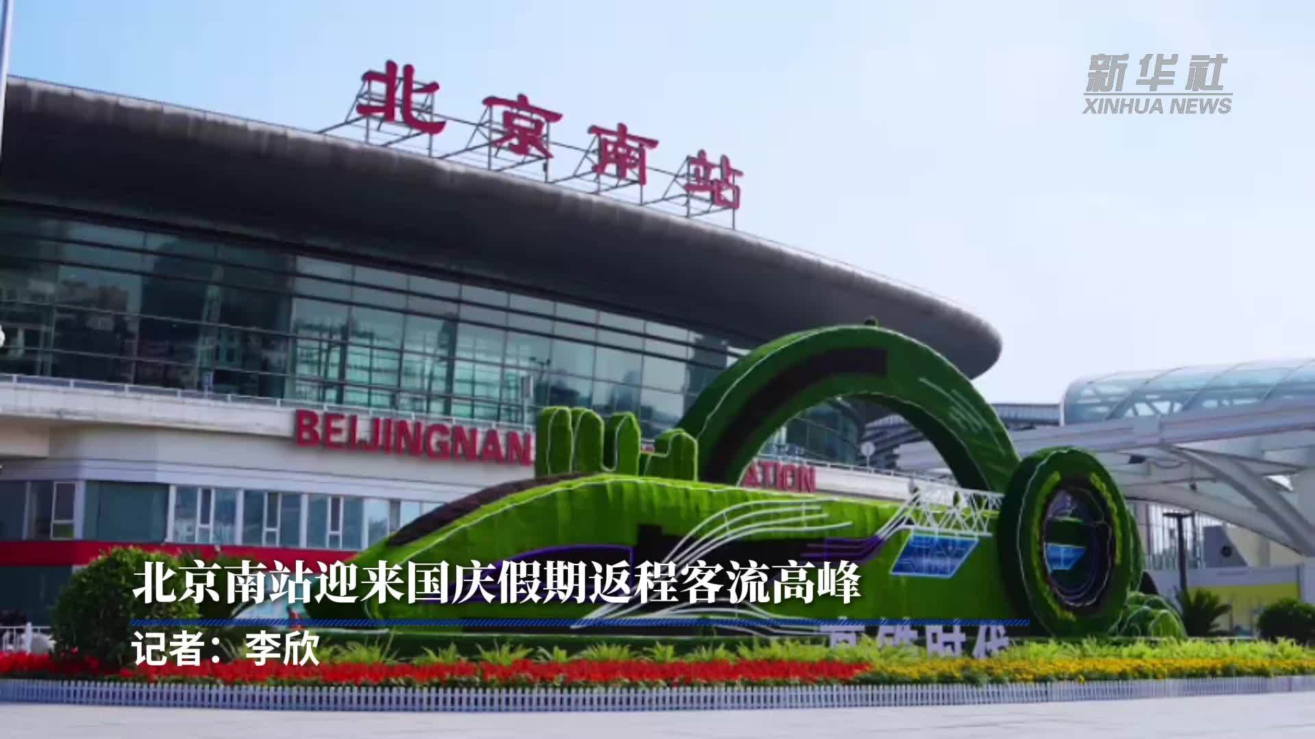 北京南站迎来国庆假期返程客流高峰