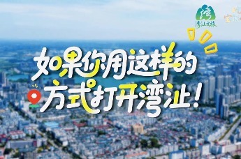 带上旅游搭子，出发湾沚！